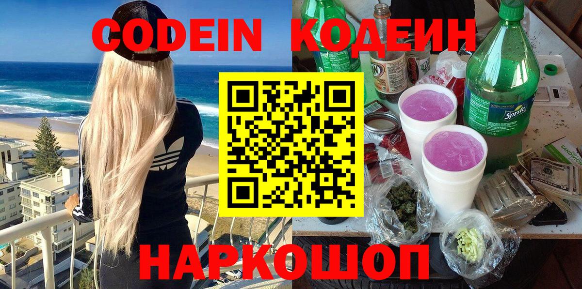 Кодеин Purple Drank Владикавказ